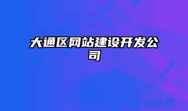 大通區(qū)網(wǎng)站建設(shè)開(kāi)發(fā)公司