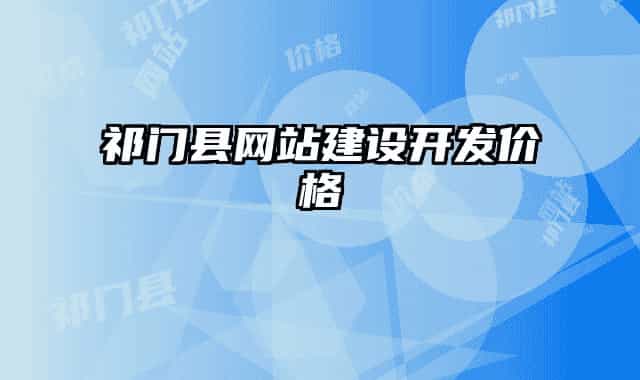 祁門縣網(wǎng)站建設(shè)開發(fā)價格
