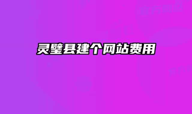 靈璧縣建個(gè)網(wǎng)站費(fèi)用