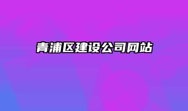 青浦區(qū)建設(shè)公司網(wǎng)站