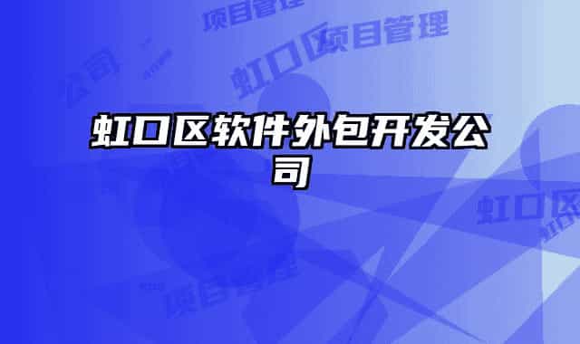 虹口區(qū)軟件外包開發(fā)公司