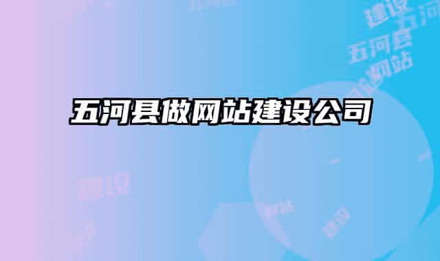五河縣做網(wǎng)站建設公司
