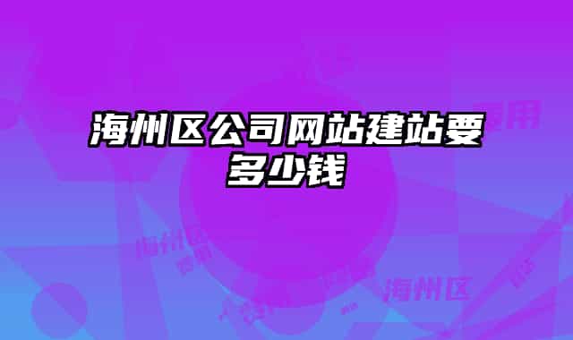 海州區(qū)公司網(wǎng)站建站要多少錢(qián)