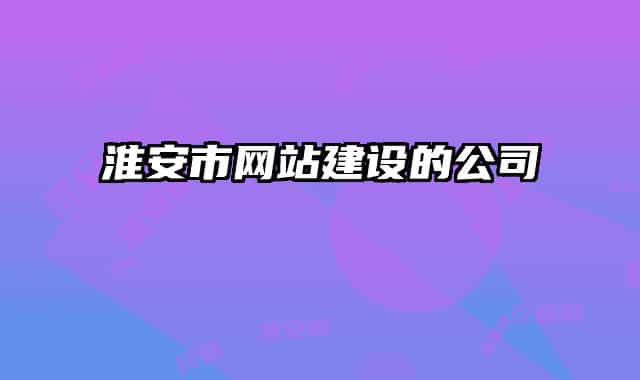 淮安市網站建設的公司