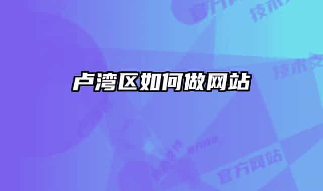 盧灣區(qū)如何做網站