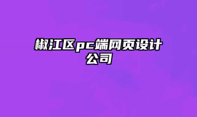 椒江區(qū)pc端網(wǎng)頁(yè)設(shè)計(jì)公司
