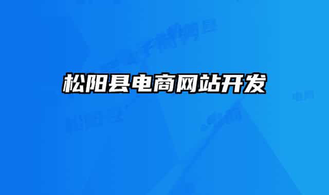 松陽(yáng)縣電商網(wǎng)站開(kāi)發(fā)
