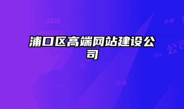 浦口區(qū)高端網(wǎng)站建設(shè)公司