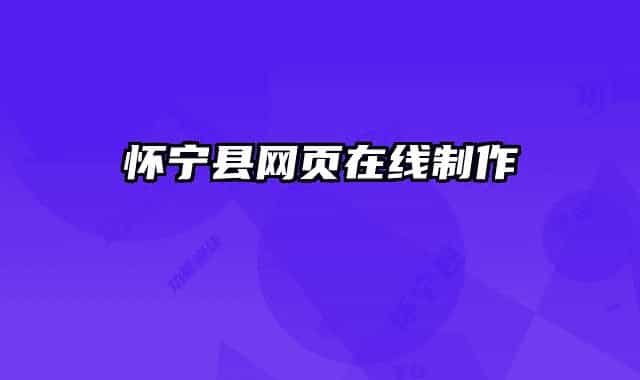 懷寧縣網(wǎng)頁在線制作
