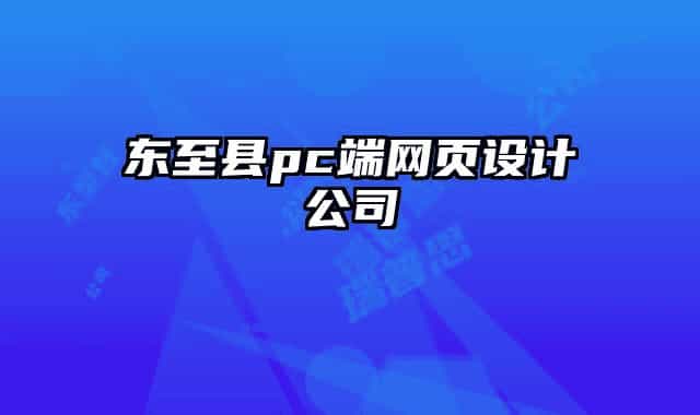 東至縣pc端網(wǎng)頁設(shè)計公司