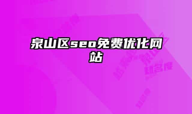 泉山區(qū)seo免費(fèi)優(yōu)化網(wǎng)站