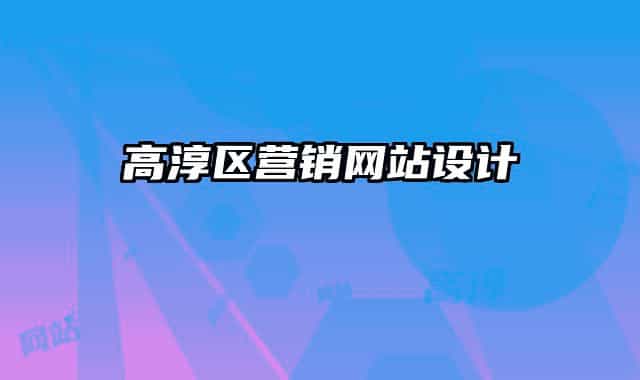高淳區(qū)營銷網(wǎng)站設(shè)計