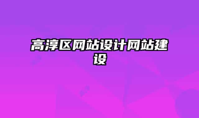 高淳區(qū)網(wǎng)站設計網(wǎng)站建設