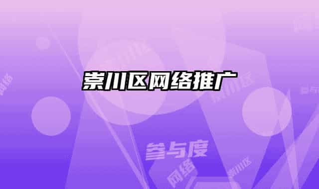 崇川區(qū)網(wǎng)絡(luò)推廣