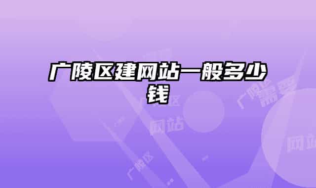 廣陵區(qū)建網站一般多少錢
