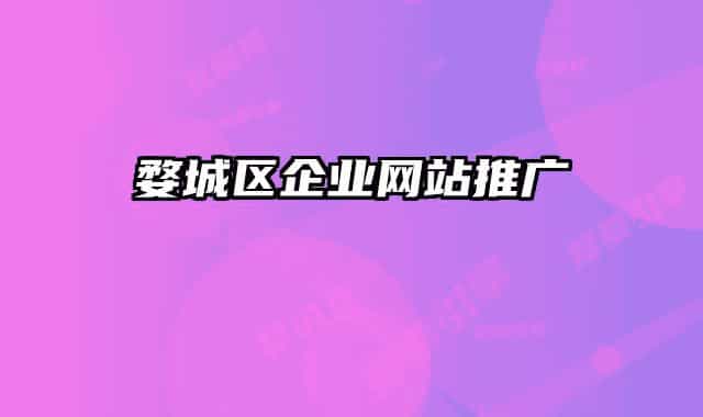 婺城區(qū)企業(yè)網(wǎng)站推廣
