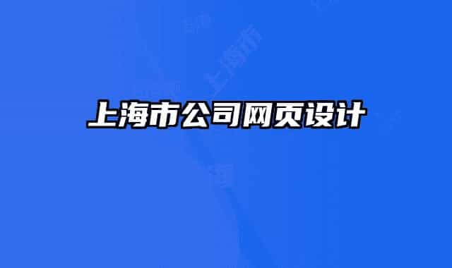 上海市公司網(wǎng)頁設(shè)計(jì)