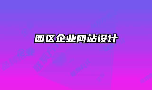 園區(qū)企業(yè)網(wǎng)站設(shè)計(jì)