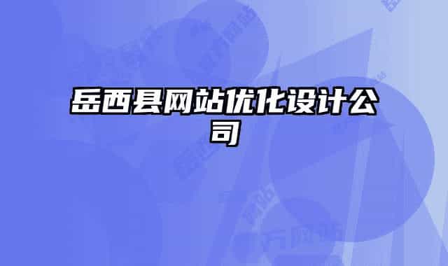 岳西縣網(wǎng)站優(yōu)化設計公司