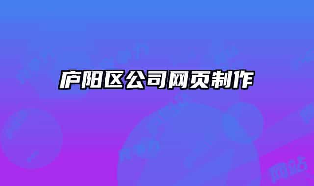 廬陽區(qū)公司網(wǎng)頁制作