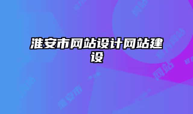 淮安市網(wǎng)站設(shè)計(jì)網(wǎng)站建設(shè)