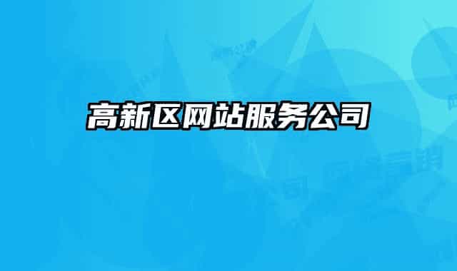 高新區(qū)網(wǎng)站服務(wù)公司