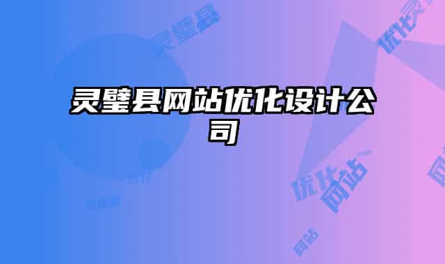 靈璧縣網(wǎng)站優(yōu)化設(shè)計(jì)公司