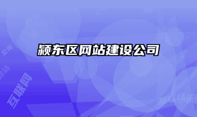 潁東區(qū)網(wǎng)站建設公司