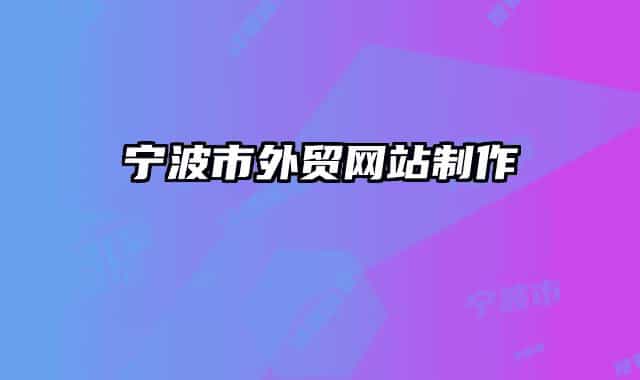 寧波市外貿(mào)網(wǎng)站制作