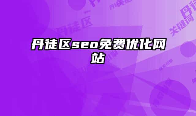 丹徒區(qū)seo免費優(yōu)化網(wǎng)站