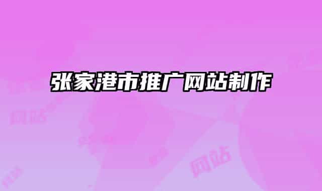 張家港市推廣網站制作