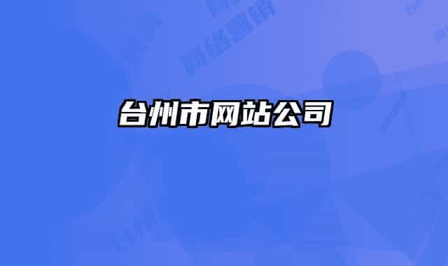 臺州市網(wǎng)站公司