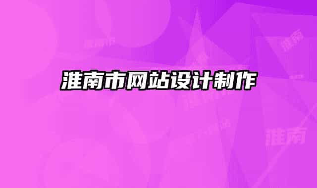 淮南市網(wǎng)站設計制作