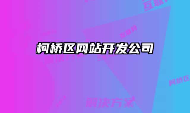 柯橋區(qū)網(wǎng)站開(kāi)發(fā)公司