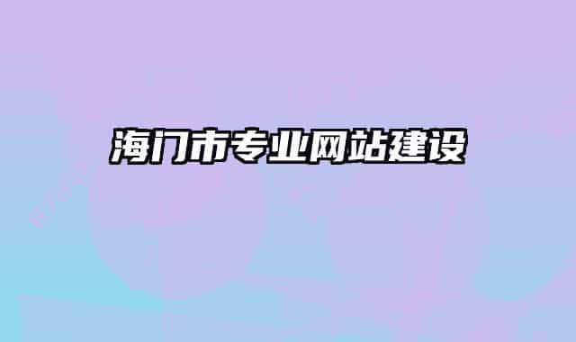 海門(mén)市專(zhuān)業(yè)網(wǎng)站建設(shè)