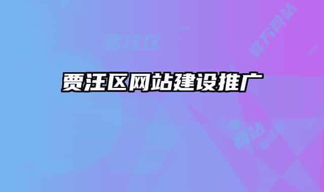 賈汪區(qū)網(wǎng)站建設(shè)推廣