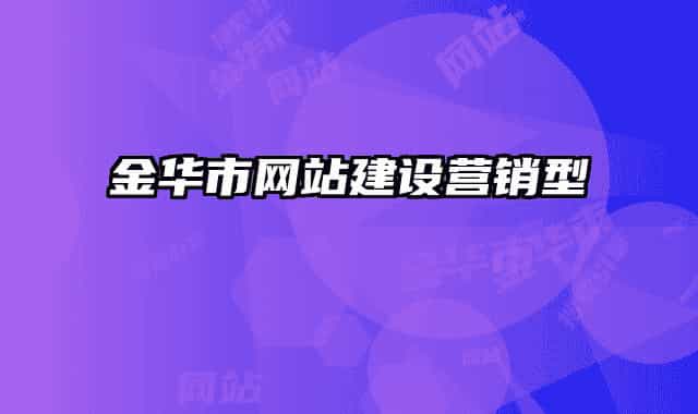 金華市網(wǎng)站建設(shè)營銷型