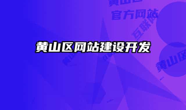 黃山區(qū)網(wǎng)站建設開發(fā)