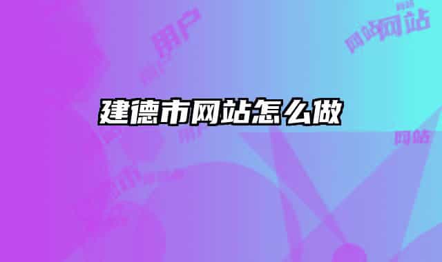 建德市網(wǎng)站怎么做