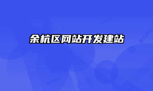 余杭區(qū)網(wǎng)站開發(fā)建站