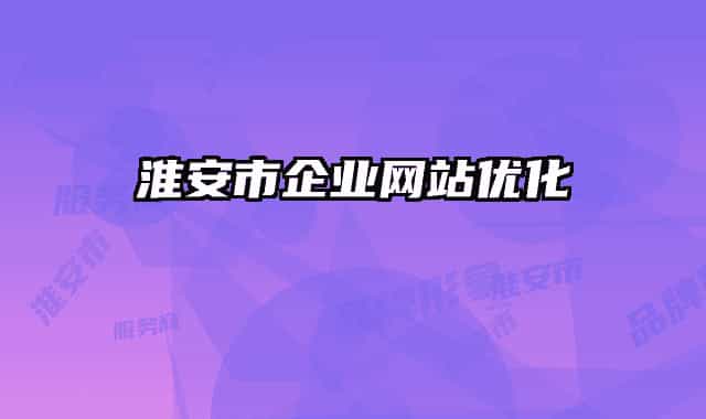 淮安市企業(yè)網(wǎng)站優(yōu)化