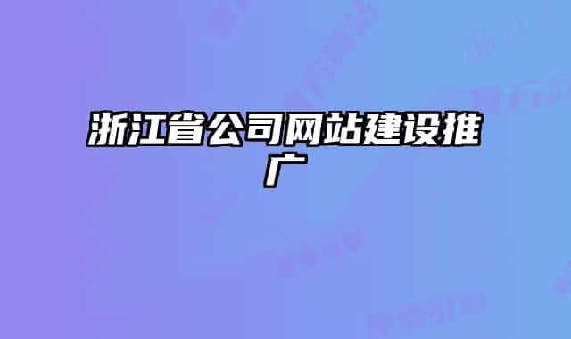 浙江省公司網(wǎng)站建設(shè)推廣