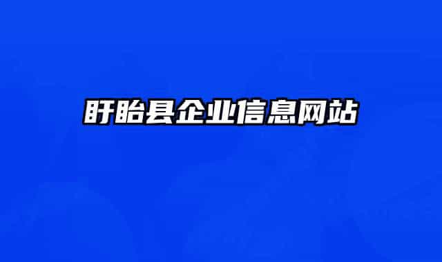 盱眙縣企業(yè)信息網站