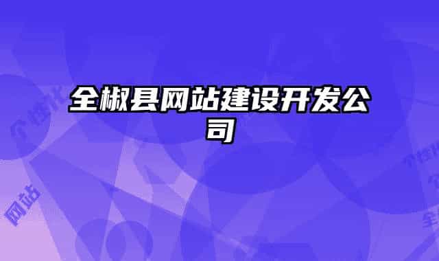 全椒縣網(wǎng)站建設(shè)開發(fā)公司