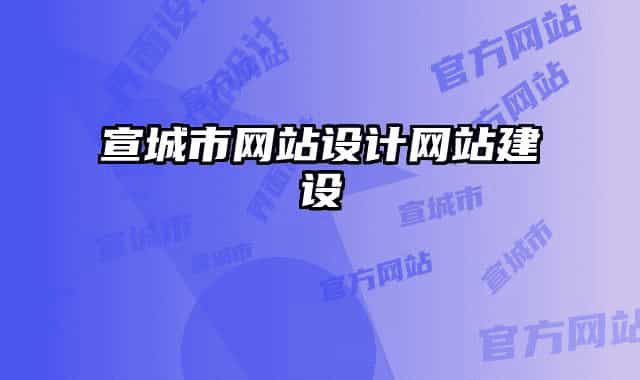 宣城市網(wǎng)站設(shè)計(jì)網(wǎng)站建設(shè)
