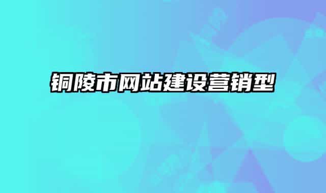 銅陵市網站建設營銷型