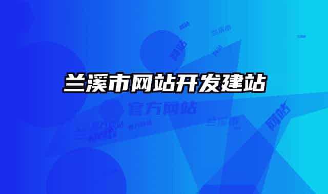 蘭溪市網(wǎng)站開發(fā)建站