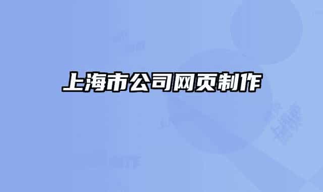 上海市公司網(wǎng)頁制作