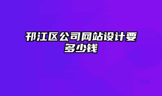 邗江區(qū)公司網(wǎng)站設(shè)計(jì)要多少錢