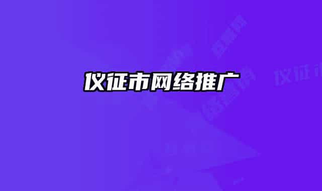 儀征市網(wǎng)絡(luò)推廣